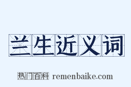 兰生近义词是什么意思的图片